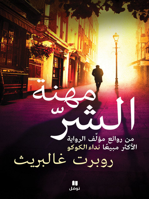 Cover of مهنة الشر